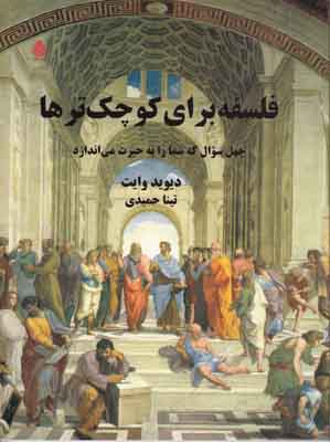 فلسفه برای کوچک‌ترها: چهل سوال که شما را به حیرت می اندازد